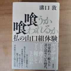 喰うか、喰われるか、私の山口組体験のサムネイル