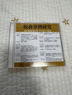 税務事例研究　CD-ROM 第8号