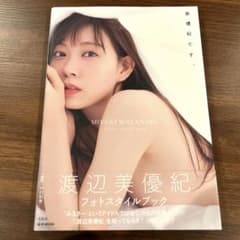 美優紀です。 渡辺美優紀 フォトスタイルブック - メルカリ