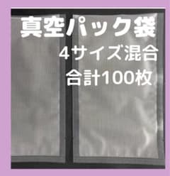 真空パック袋 フードセーバー フードシーラー 食品保存袋  4種サイズ　セットのサムネイル