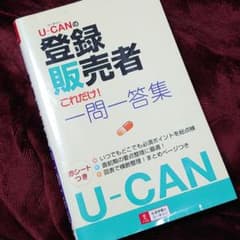 コバコバ0505様専用　ユーキャンの登録販売者これだけ!一問一答集のサムネイル