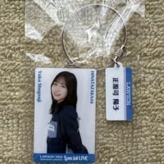 日向坂46 アクリルキーホルダー 正源司陽子 ローソン50周年記念ライブ