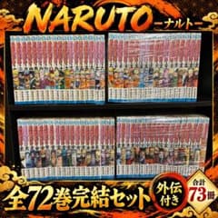 お*ち様 ナルト 全72巻＋外伝　NARUTO　完結セット NARUTO ナルト 全72巻完結＋外伝 全73冊セット 岸本斉史 - メルカリ