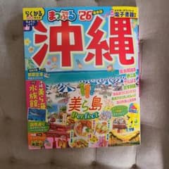まっぷる 沖縄 '26 最新版 電子書籍付きのサムネイル