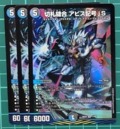 デュエルマスターズ 切札縫合 アビス記号 jS 3枚セットのサムネイル