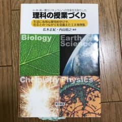 小・中・高一貫カリキュラムへの改革を先取りした理科の授業づくり : 生活に有用…のサムネイル