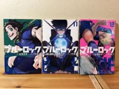 ブルーロック 10巻 11巻 12巻 セットのサムネイル