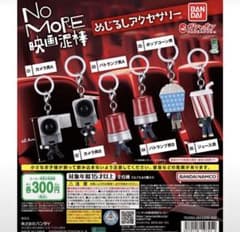 NO MORE 映画泥棒 めじるしアクセサリ ガチャのサムネイル