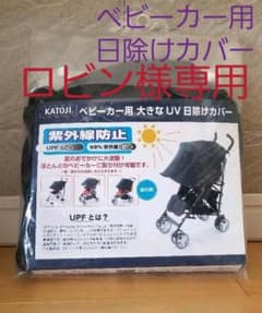 カトージ［KATOJI］ベビーカー用大きなUV日除けカバーのサムネイル