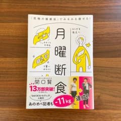 ★新春SALE★月曜断食 「究極の健康法」でみるみる痩せる!のサムネイル