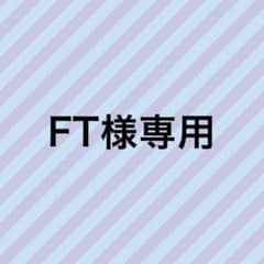 FT様専用のサムネイル