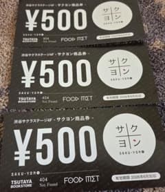 渋谷サクラステージ サクヨン商品券　500円×3枚のサムネイル