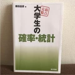 大学生の確率・統計のサムネイル