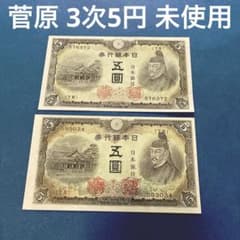 ⑲未使用 菅原 3次5円 旧紙幣 古札 コレクション 歴史資料のサムネイル