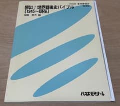 代ゼミ 佐藤幸夫 テキスト テーマ史・文化史・戦後史・正誤問題 2016冬Ⅰ】佐藤幸夫の世界史（正誤問題）【正誤絶対克服！世界史最後の