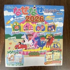 くもん 公文 なぜなぜカレンダー 2026 【新品未使用】のサムネイル