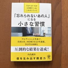 「忘れられないあの人」になる小さな習慣―TOP OF TOPの営業マンはこれを…のサムネイル