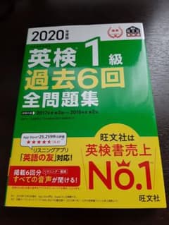 2020年度版 英検1級 過去6回全問題集のサムネイル