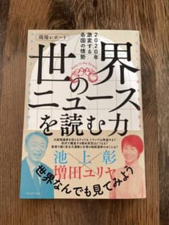 現場レポート 世界のニュースを読む力 2020年激変する各国の情勢のサムネイル
