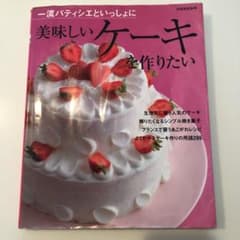 一流パティシエといっしょに美味しいケーキを作りたいのサムネイル