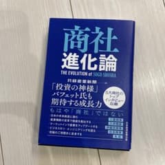 商社進化論のサムネイル