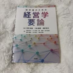 初学者のための経営学要論のサムネイル