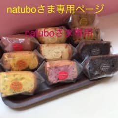 natuboさま専用ページ 焼菓子シフォンケーキ詰め合わせのサムネイル