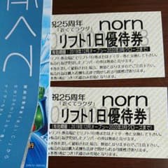 ノルン水上 リフト券 2枚のサムネイル