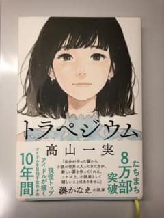 トラペジウムのサムネイル