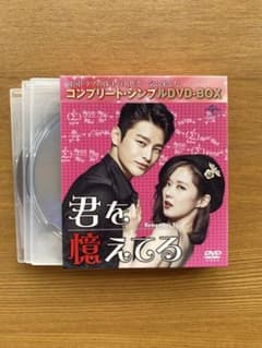 君を憶えてる DVD BOX 1・2 君を憶えてる コンプリートDVD-BOX - メルカリ