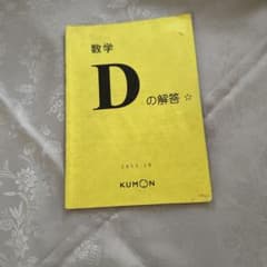 数学 D の解答☆ KUMON 2013年印刷のサムネイル