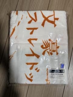 文豪ストレイドッグス 原作絵柄くじ アニくじ B賞 バスタオルのサムネイル