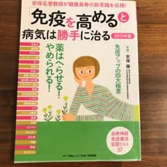 「免疫を高める」と病気は勝手に治る : 安保名誉教授が健康長寿の新常識を伝授!…のサムネイル