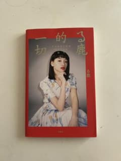 る鹿的一切 FASHION STYLE 01 写真集のサムネイル