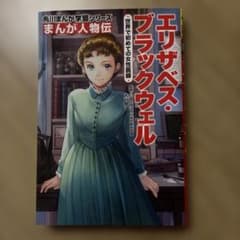 角川まんが学習シリーズ まんが人物伝 エリザベス・ブラックウェル 世界で初めて…のサムネイル