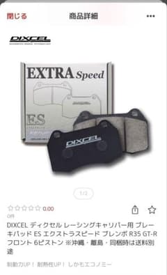 DIXCEL ディクセル 9910017 ESタイプ 新品未使用のサムネイル