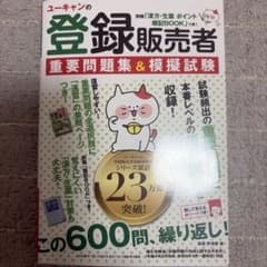 ユーキャンの登録販売者 重要問題集＆模擬試験のサムネイル