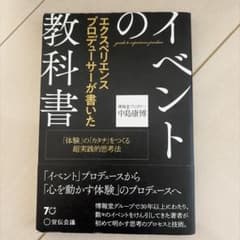 イベントの教科書 中島康博著 宣伝会議のサムネイル