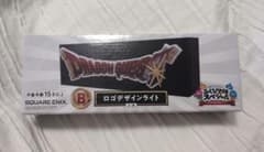 ヘ*ウ様 ドラゴンクエスト ふくびき所スペシャル B賞 ロゴデザイン