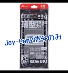 Switch2用 ドックinクリアプロテクト　Joy-Con2部分のみ