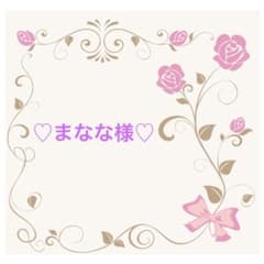 ♡ まなな様専用になります◡̈*.♩のサムネイル
