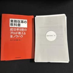 裁断済】業務改革の教科書 成功率9割のプロが教える全ノウハウ - メルカリ