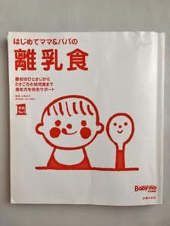 はじめてママ＆パパの離乳食のサムネイル