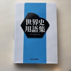 世界史用語集　0504のサムネイル