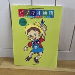 本日限定値下げ】ピノキオ物語 金のガチョウ他 楽譜 - メルカリ