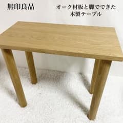 無印良品 板と脚でできた木製テーブル 80×40 無印良品 板と脚でできた木製テーブル 80×40 天神大名】板