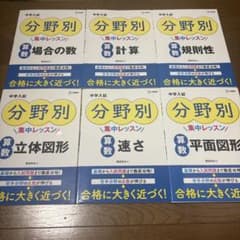 中学入試 分野別集中レッスン 算数 6冊セットのサムネイル