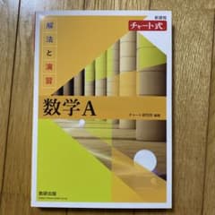 新課程 チャート式解法と演習数学Aのサムネイル