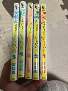 黒崎くんの言いなりになんてならないの5巻セットのサムネイル