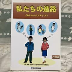 私たちの進路 あしたへのステップのサムネイル